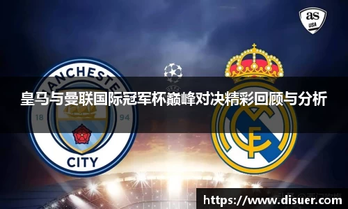 皇马与曼联国际冠军杯巅峰对决精彩回顾与分析