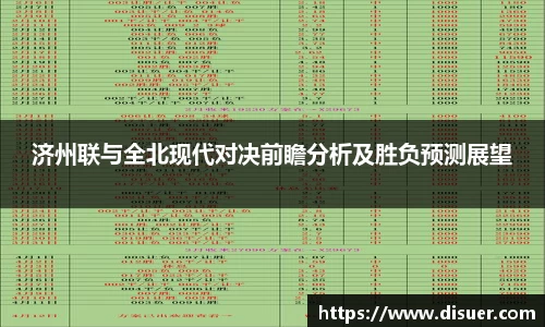 济州联与全北现代对决前瞻分析及胜负预测展望