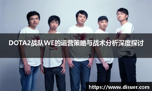 DOTA2战队WE的运营策略与战术分析深度探讨