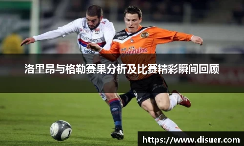洛里昂与格勒赛果分析及比赛精彩瞬间回顾