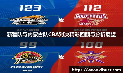 新疆队与内蒙古队CBA对决精彩回顾与分析展望